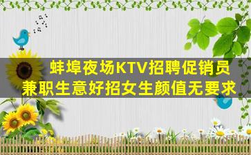 蚌埠夜场KTV招聘促销员兼职生意好招女生颜值无要求